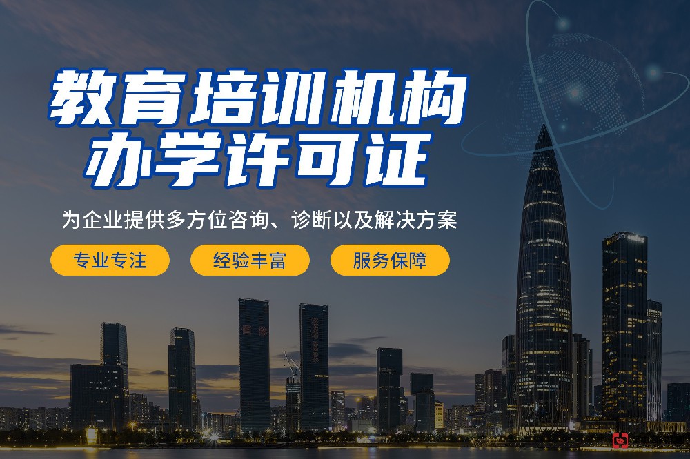 辦學許可證